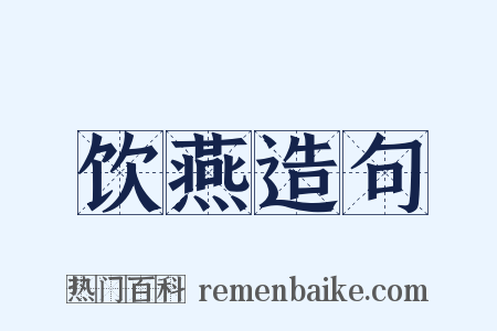 饮燕造句是什么意思的图片